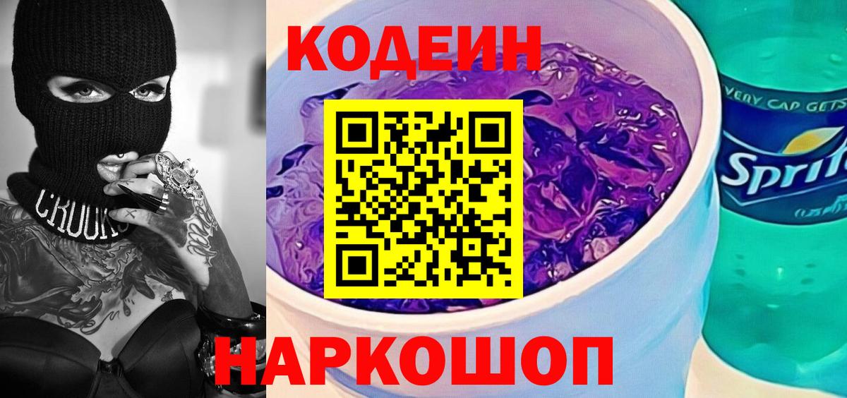 Кодеиновый сироп Lean Purple Drank  Вход с VPN  Заречный 