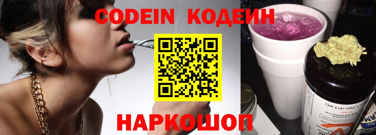 Кодеин напиток Lean (лин) Заречный